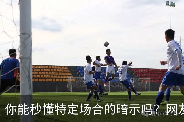 你能秒懂特定场合的暗示吗?网友:自觉脑子迟钝的朋友一定要看看哦