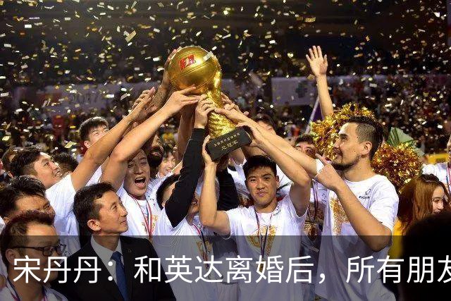 宋丹丹：和英达离婚后，所有朋友都选择他、远离我，如今我却活成了最大的赢家