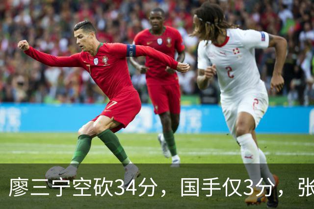 廖三宁空砍34分，国手仅3分，张镇麟28分大胜对手