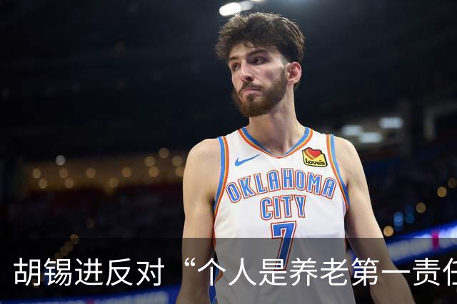 胡锡进反对“个人是养老第一责任人”，网友们感叹他竟说了次人话