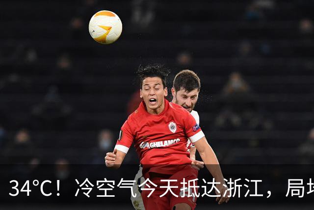 34℃！冷空气今天抵达浙江，局地中到大雨，今明降温6-8℃，22日早晨最低14℃上下！24—25日沿海部分大到暴雨，26-28日还有一股冷空气要来